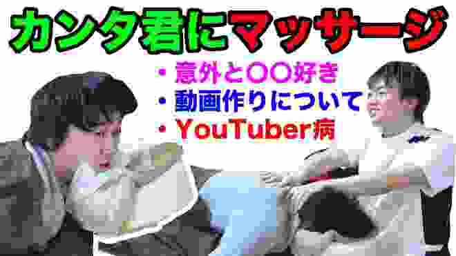 カンタ君にマッサージ！YouTuberにマッサージ！水溜りボンド！