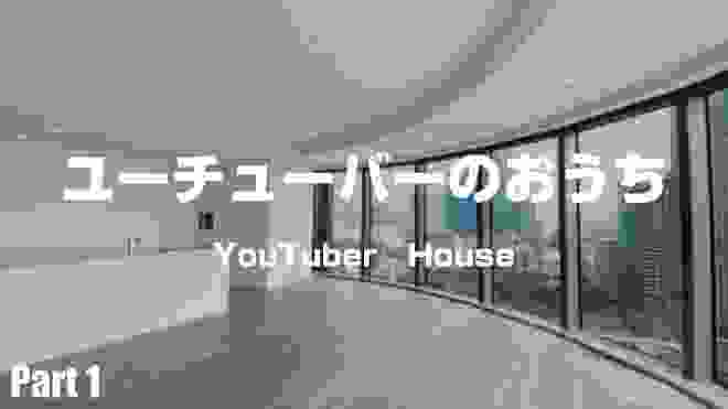 【YouTuber】トップユーチューバーのおうち特集Part1