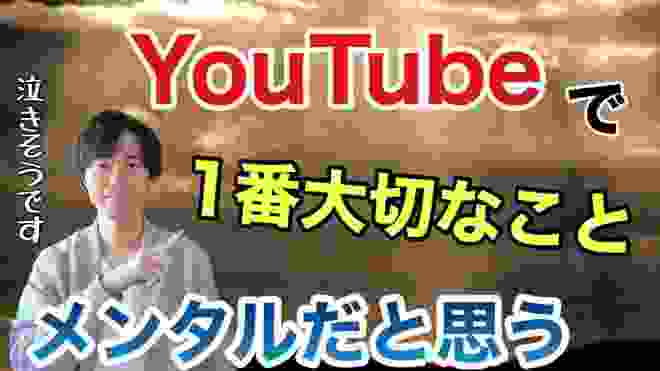 YouTubeのコメントがヤバイので泣きそうです。YouTubeで１番大切なのはメンタルだと思う