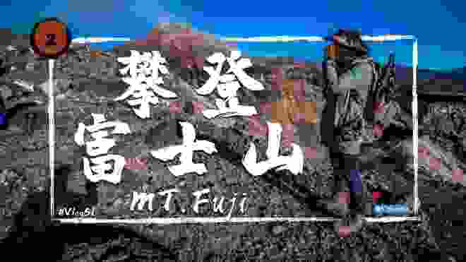 【富士山】為什麼攀登日本富士山要繳錢？保全協力金是什麼？      日本登山MT. Fuji  /Vlog #51  EP02