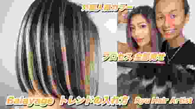 【ハイライトテクニック】外国人風カラーバレイヤージュ全工程How to Balayage