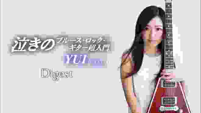 ギター教則『ゼッタイ泣ける！泣きのブルース・ロック・ギター超入門』YUI [Cyntia] Digest