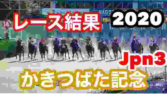【名古屋金シャチ競馬】かきつばた記念（Jpn3）パドック、レース結果