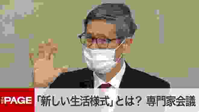 新型コロナ「新しい生活様式」とは？　政府の専門家会議が会見（2020年5月4日）