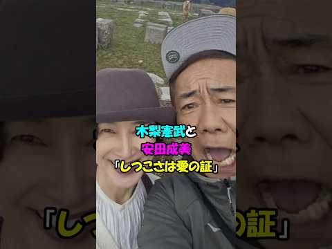 【芸能人の恋愛】木梨憲武と安田成美 「しつこさは愛の証」#shorts #雑学 #芸能 #恋愛