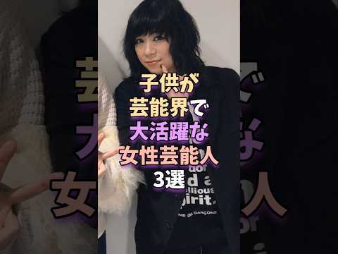子供が芸能界で大活躍な女性芸能人3選 #芸能 #雑学 #芸能人 #芸能界 #趣里 #杉咲花 #伊藤蘭