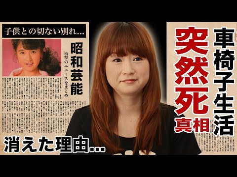 山瀬まみが突然死の真相...車椅子生活となった切ない原因に涙腺崩壊！『新婚さんいらっしゃい！』でも活躍した女性タレントの芸能界から消えた理由...子供との別れに言葉を失う！