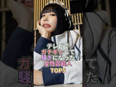 テレビでガチギレして騒ぎになった女性芸能人TOP5 #芸能人 #芸能 #芸能界 #あのちゃん