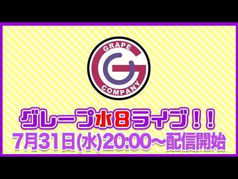 芸能界　暗黙のルール発表会【グレープ水8ライブ！！】