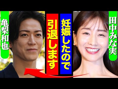 田中みな実が亀梨和也と電撃結婚、芸能界を引退する真相に驚きを隠せない！ついにゴールインのワケに驚愕！【KAT-TUN】【芸能】