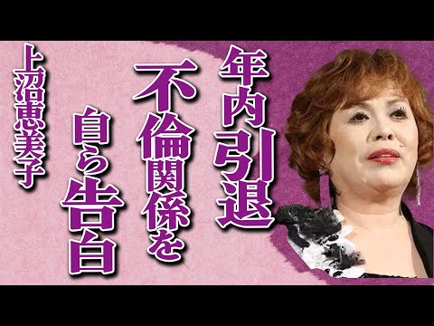 上沼恵美子が年内で芸能界引退の真相…「死期を感じた」限界を迎えた現在の健康状態が…自ら打ち明けた「男性との不倫関係」がヤバすぎる…