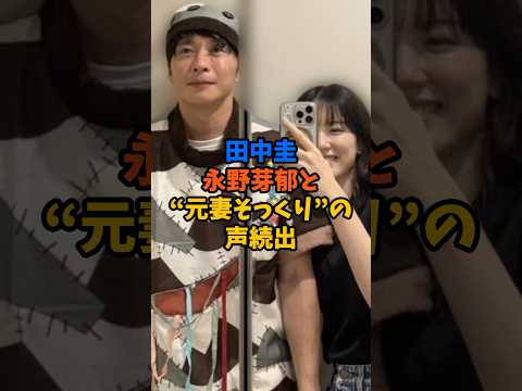 田中圭に永野芽郁と“元妻そっくり”の声続出 #芸能 #雑学 #衝撃の事実 #芸能ニュース #田中圭 #永野芽郁