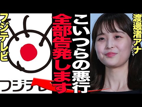 渡邊渚アナがフジテレビの”悪行”を告発【芸能】