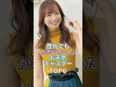 歴代でもかわいかったお天気キャスターTOP6 #芸能 #芸能人 #芸能界