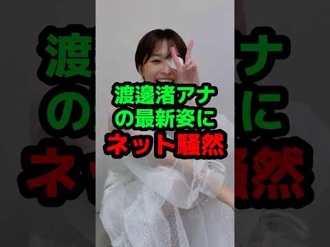 渡邊渚アナの最新姿にネット騒然 #芸能人 #芸能ニュース #渡邊渚