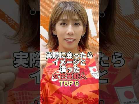 実際に会ったらイメージと違った女性芸能人TOP6 #芸能人 #芸能 #芸能界 #田中みな実