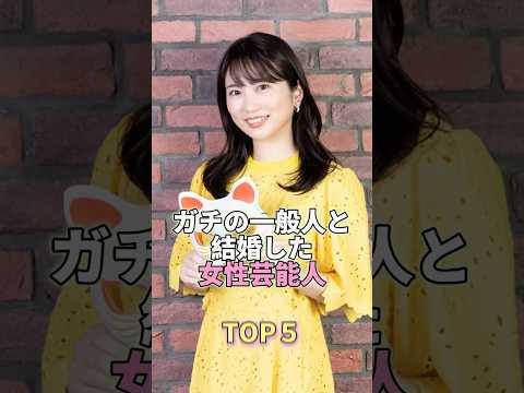 ガチの一般人と結婚した女性芸能人TOP5 #芸能人 #芸能 #芸能界