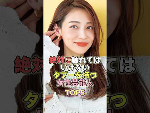 絶対に触れてはいけないタブーを持つ女性芸能人TOP5 #相武紗季 #芸能人 #芸能 #芸能界