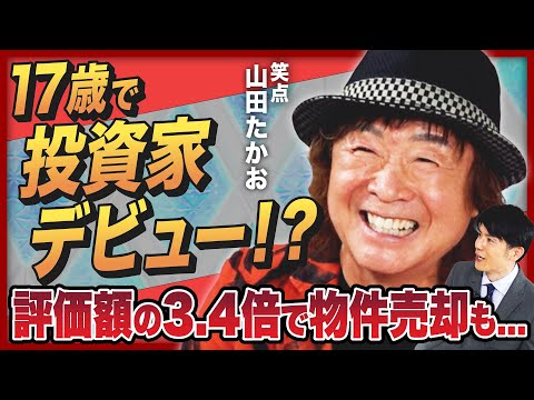 【芸能界の不動産王？】笑点・山田たかお、不動産投資で一攫千金!? 都心1棟マンションを「評価額の3.46倍」で売却も、強運すぎる大家人生に密着！