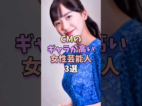 CMのギャラが高い女性芸能人3選　 #芸能 #芸能人 #雑学 #芸能界 #芦田愛菜