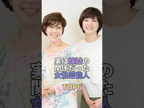 実は嫁姑の関係だった女性芸能人TOP6 #芸能人 #芸能 #芸能界