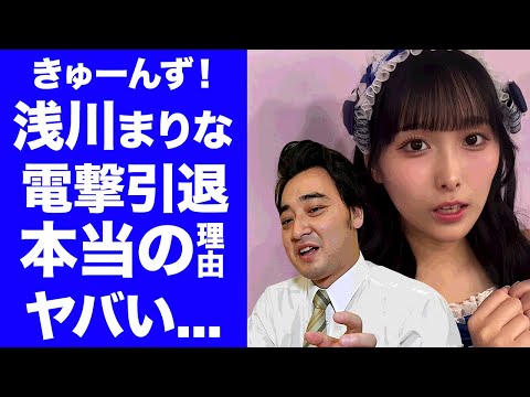 【衝撃】浅川まりなが芸能界を電撃引退した理由...裏切った大人の正体に言葉を失う...『きゅーんず！』にアイドル転身して２週間で辞める宣言...７月より前のX投稿が消された闇が深すぎた...