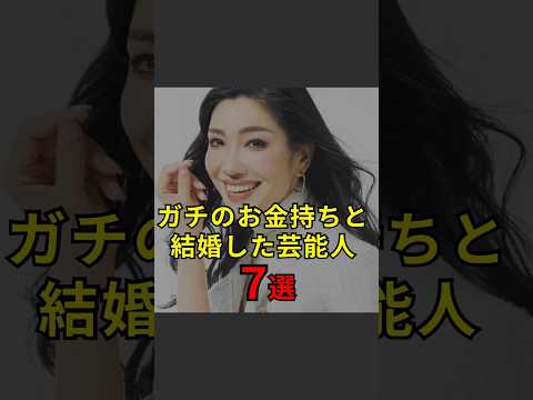 【ガチのお金持ちと結婚した芸能人7選】#芸能人#芸能#芸人#ニュース#女優#俳優#アイドル#恋愛#パパラッチ#スキャンダル#あの人は今#ジャニーズ#芸能界#芸能人格付けチェック