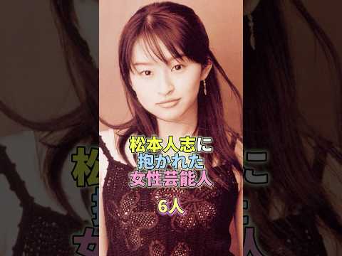 松本人志に抱かれた女性芸能人6人 #芸能 #芸能人 #芸能界