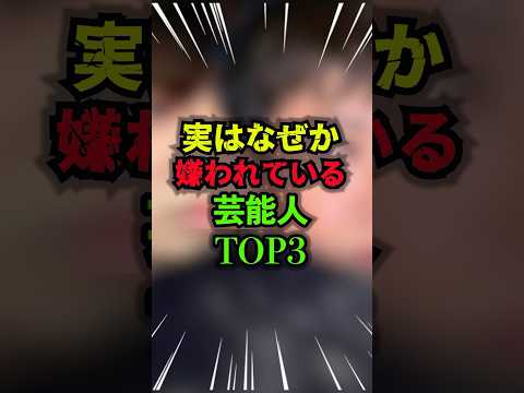 実はなぜか嫌われている芸能人TOP3#嫌われている #雑学 #芸人 #芸能人 #お笑い #shorts