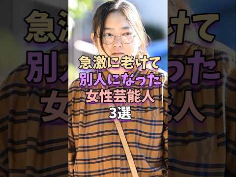 【㊗️402万再生】Part1!急激に老けて別人になった女性芸能人3選 #芸能人 #芸能界 #芸能