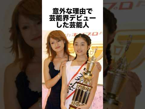 意外な理由で芸能界デビューした芸能人 #芸能界 #芸能人 #雑学 #shorts
