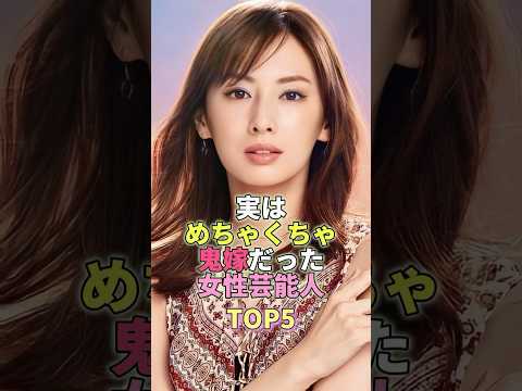 実はめちゃくちゃ鬼嫁の女性芸能人TOP5 #芸能人 #芸能 #芸能界