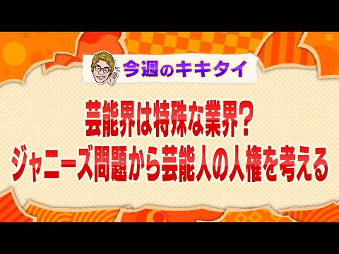 【田村淳の訊きたい放題！】芸能界は特殊な業界？ジャニーズ問題から芸能人の人権を考える（2023年11月11日放送「今週のキキタイ！」）