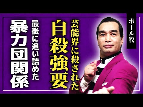 【衝撃】ポール牧を自◯に追い込んだ芸能界の闇がやばい...不倫・離婚・借金に苦しんでいた彼を最後に追い詰めた人物の正体・ヤクザとの関係に驚きを隠せない！セクハラ騒動は大物にはめられた結果だった