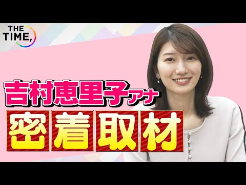 【THE TIME,】【TBS吉村恵里子アナ】出社～OAに密着！TIME担当アナウンサーのおにぎり秘話も公開🍙