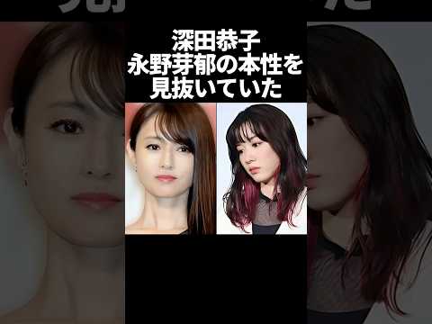 深田恭子、永野芽郁の本性を見抜いていた