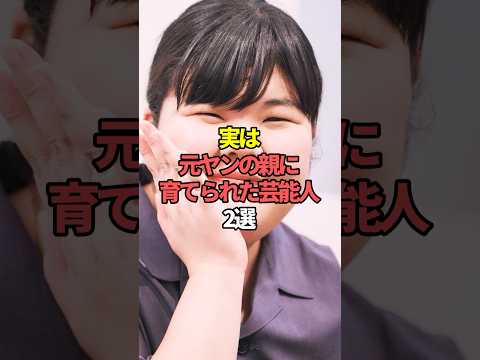 実は元ヤンの親に育てられた芸能人2選。#芸能人 #芸能 #文春