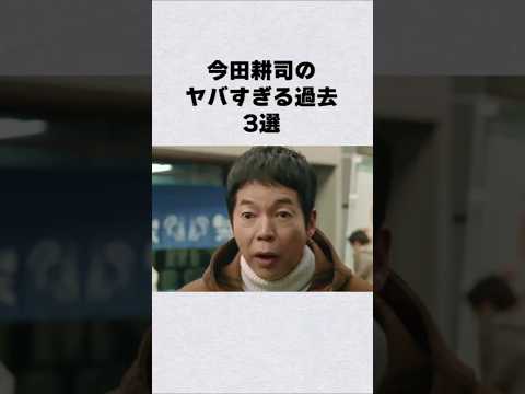 今田耕司のヤバすぎる過去3選#芸能人 #芸能界 #芸能 #shorts #雑学#暴走族