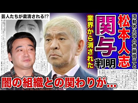 【衝撃】ジャンポケ斎藤と松本人志の衝撃の関係...芸能界から消された本当の理由に驚きを隠せない！！「ダウンタウン」ボケ担当と闇の組織の関係・裁判騒動の裏で多くの芸人が粛清される！？