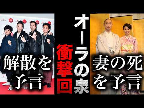 【ガルちゃん芸能】当たってる!オーラの泉で衝撃的だった芸能人・有名人【有益2ch】