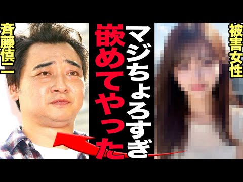 ジャンポケ斉藤を美人局した女性タレントの正体に絶句…！！吉本興業と契約解除…美人局に引っかかったと言われる真相に驚愕！妻・瀬戸サオリに起きた異変に驚きを隠せない！【芸能】