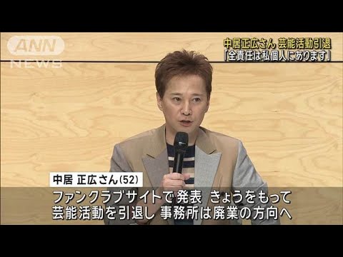 【速報】タレントの中居正広さん（52）が芸能活動引退　ファンクラブサイトで発表(2025年1月23日)