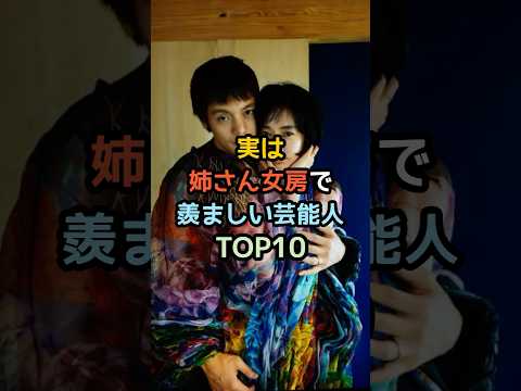 実は姉さん女房で羨ましい芸能人TOP10#shorts #芸能人 #芸能