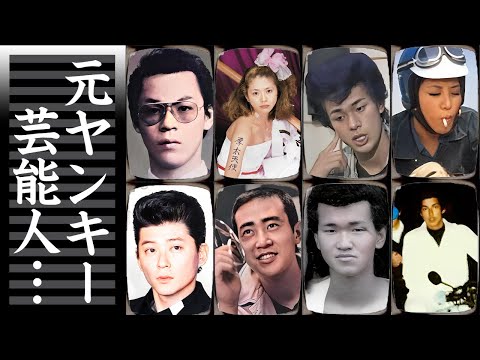 元暴走族・元ヤンキーの芸能人・有名人１７選【不良最強伝説】