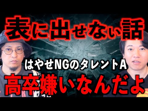 【芸能人】芸能界の表に出せない話　はやせをNGにしたタレント【共演NG】