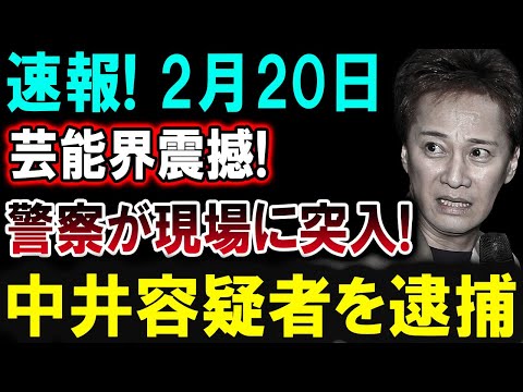 【芸能界激震】2月20日！芸能界が震撼！警察が現場に突入、中井容疑者を逮捕！！