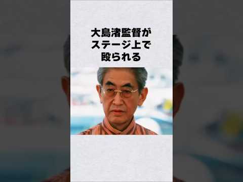 大島渚監督がステージ上で殴られる#芸能人 #芸能界 #芸能 #shorts
