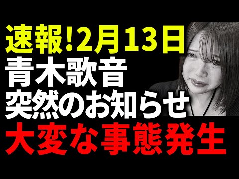 青木歌音！突然のお知らせ ! 芸能界の闇を暴露したせいで大変な事態に...