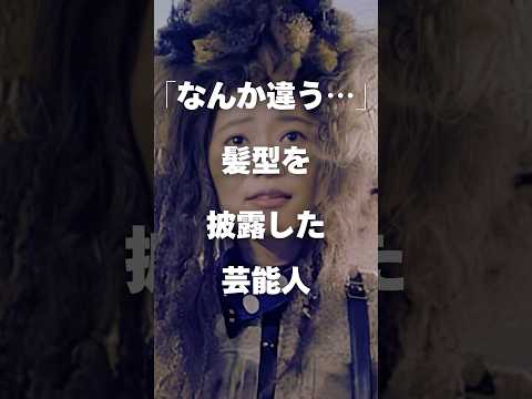 【注目】「なんか違う…」髪型を披露した芸能人まとめ#shorts #芸能人 #芸能