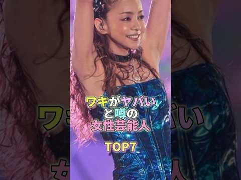 ワキがヤバいと噂の女性芸能人TOP7 #芸能 #芸能人 #芸能界 #安室奈美恵